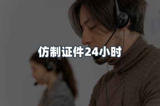 仿制证件24小时