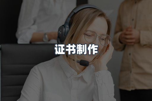 证书制作