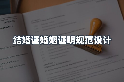 结婚证婚姻证明规范设计