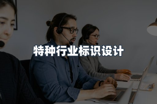 特种行业标识设计