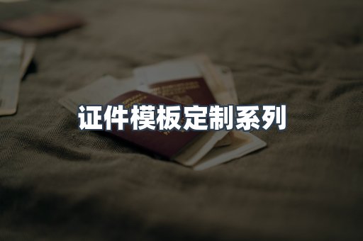 证件模板定制